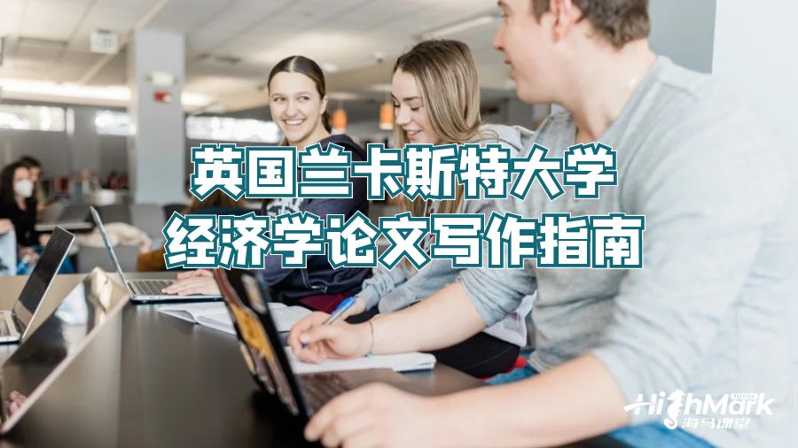 英國蘭卡斯特大學(xué)經(jīng)濟(jì)學(xué)論文寫作指南
