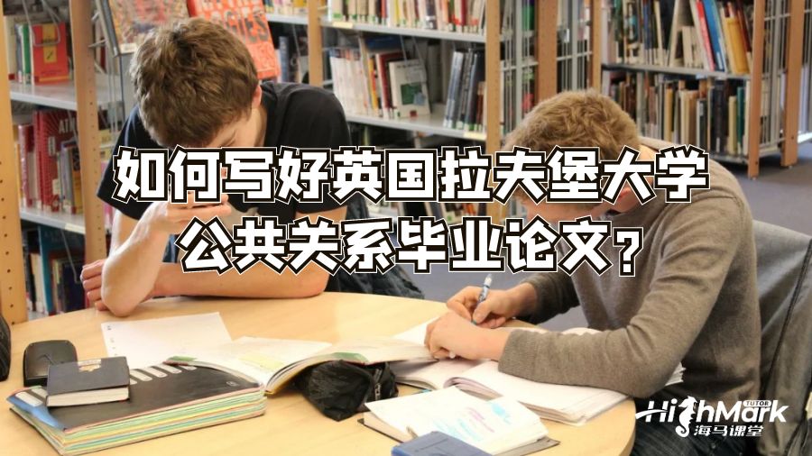 如何寫好英國拉夫堡大學(xué)公共關(guān)系畢業(yè)論文?