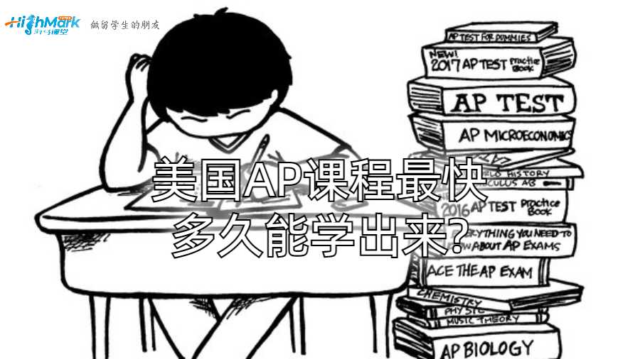 美國AP課程最快多久能學(xué)出來?