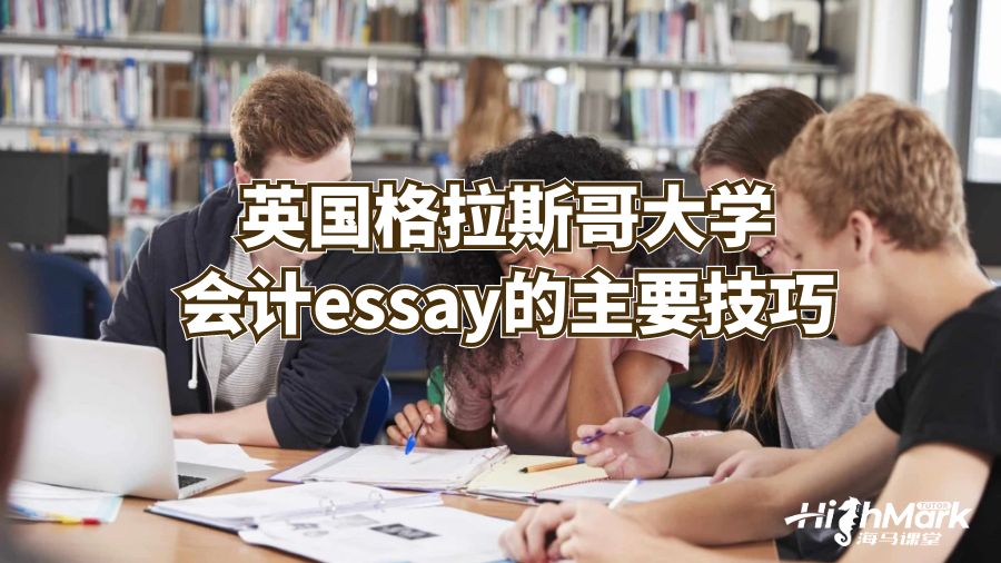 英國格拉斯哥大學會計essay的主要技巧