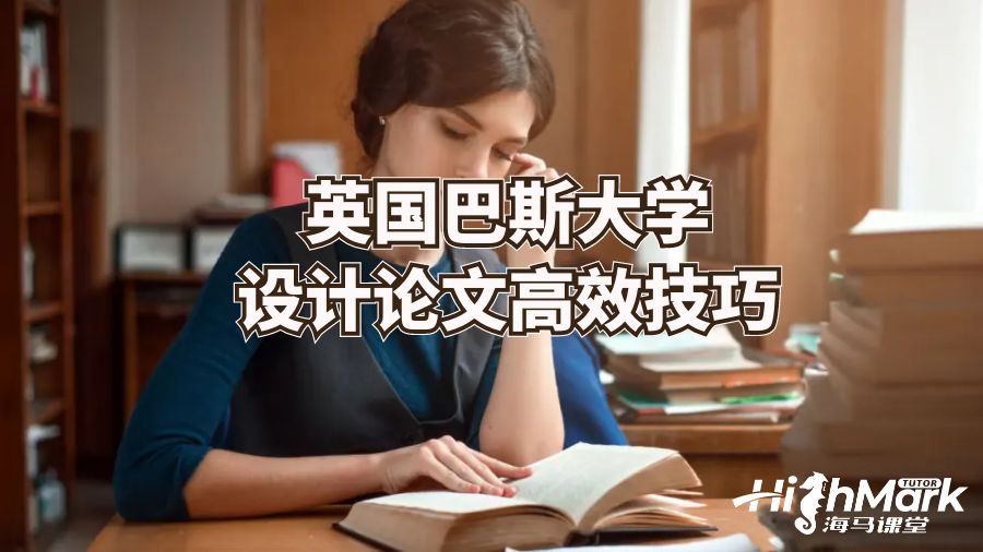 英國巴斯大學(xué)設(shè)計論文高效技巧