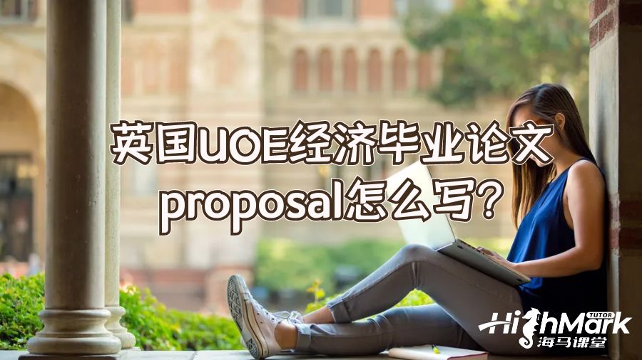 英國UOE經濟畢業(yè)論文proposal怎么寫?