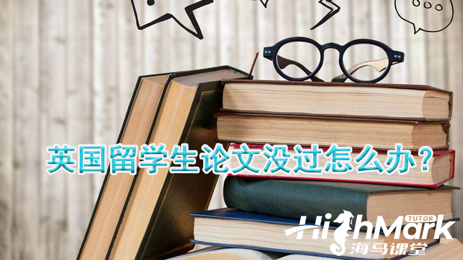 英國留學(xué)生論文沒過怎么辦