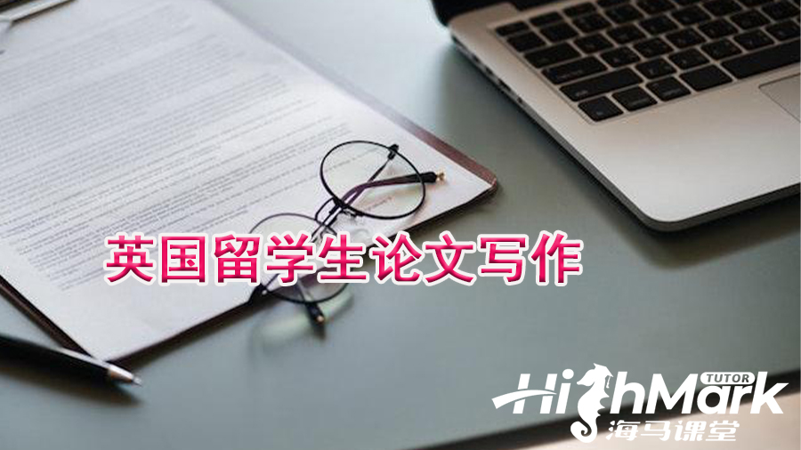 英國留學(xué)生論文寫作