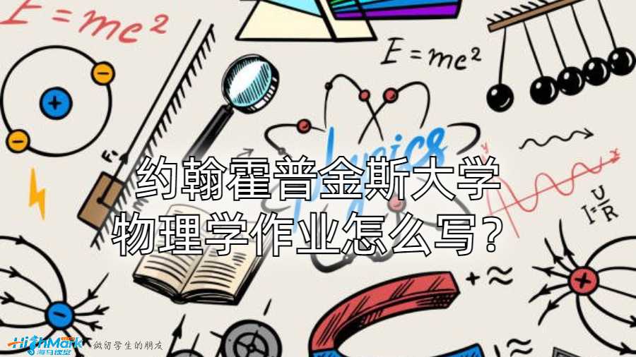 約翰霍普金斯大學(xué)物理學(xué)作業(yè)怎么寫？