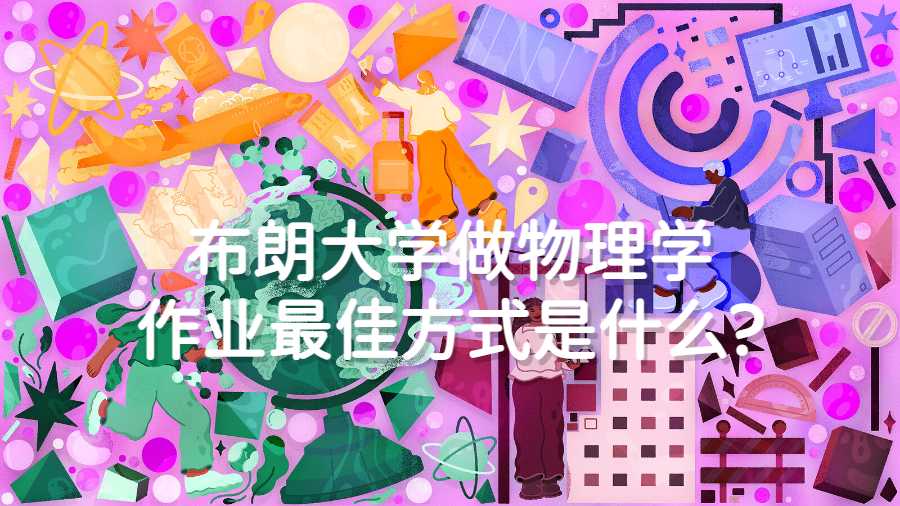 布朗大學(xué)做物理學(xué)作業(yè)最佳方式是什么?