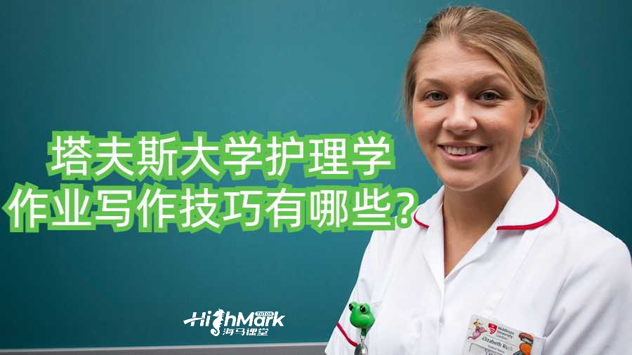 塔夫斯大學護理學作業(yè)寫作技巧有哪些？