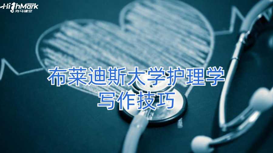布萊迪斯大學(xué)護(hù)理學(xué)寫(xiě)作技巧