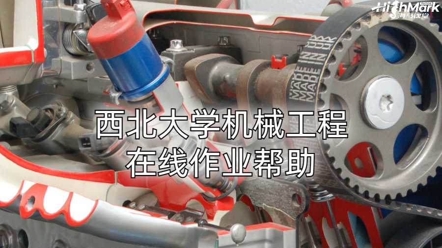 西北大學(xué)機械工程在線作業(yè)幫助