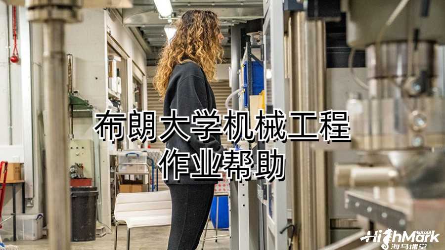 布朗大學(xué)機械工程作業(yè)幫助