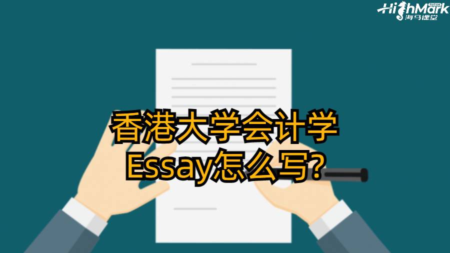 香港大學(xué)會計學(xué)Essay怎么寫?
