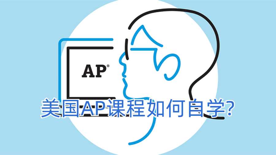 美國AP課程如何自學(xué)?