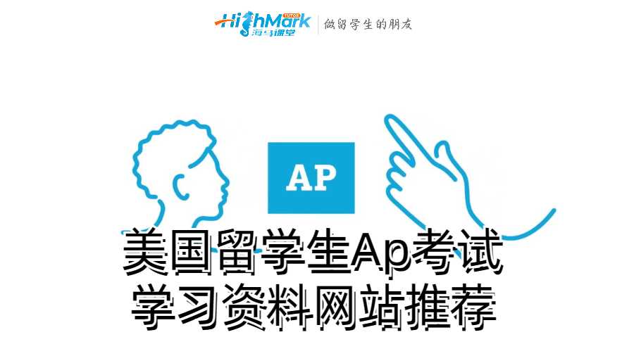 美國留學(xué)生Ap考試學(xué)習(xí)資料網(wǎng)站推薦