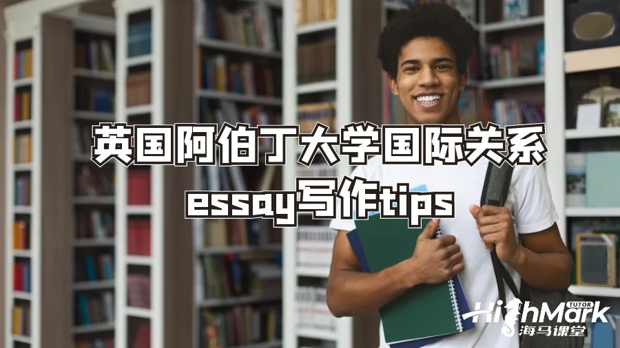 英國阿伯丁大學國際關系論文寫作tips