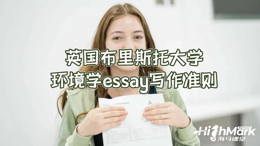 英國布里斯托大學(xué)環(huán)境學(xué)essay寫作準(zhǔn)則