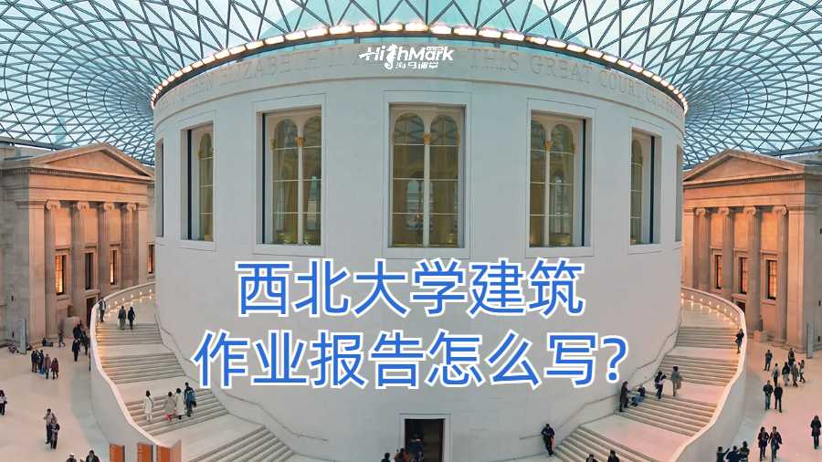 西北大學(xué)建筑作業(yè)報(bào)告怎么寫?