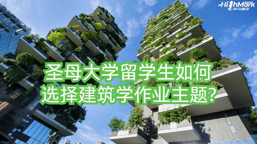圣母大學留學生如何選擇建筑學作業(yè)主題?