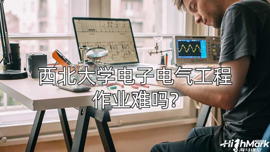 西北大學電子電氣工程作業(yè)難嗎?