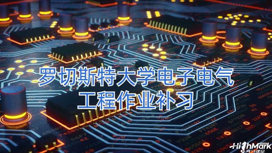 羅切斯特大學電子電氣工程作業(yè)補習