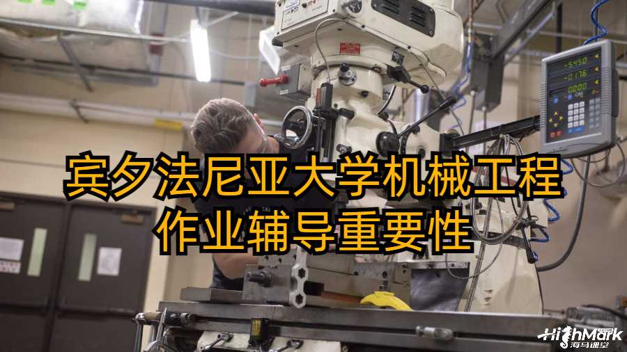 賓夕法尼亞大學(xué)機(jī)械工程作業(yè)輔導(dǎo)重要性