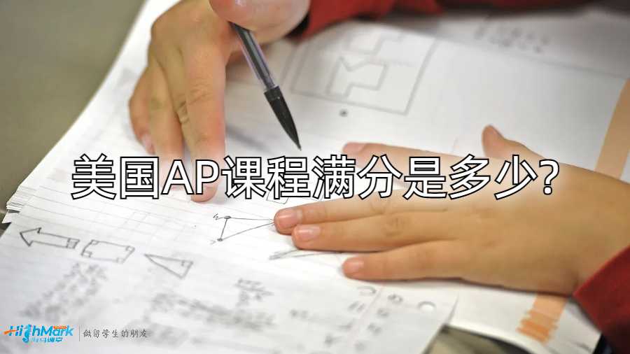 美國AP課程滿分是多少?