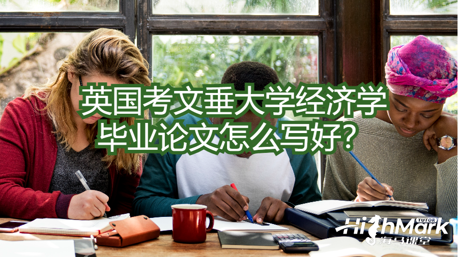 英國考文垂大學(xué)經(jīng)濟(jì)學(xué)畢業(yè)論文怎么寫好？