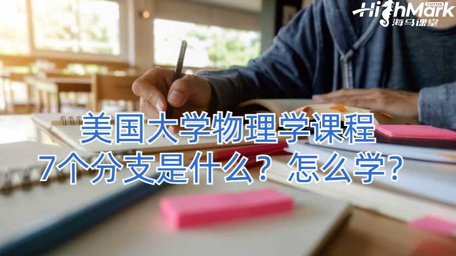 美國大學(xué)物理學(xué)課程7個(gè)分支是什么？怎么學(xué)？