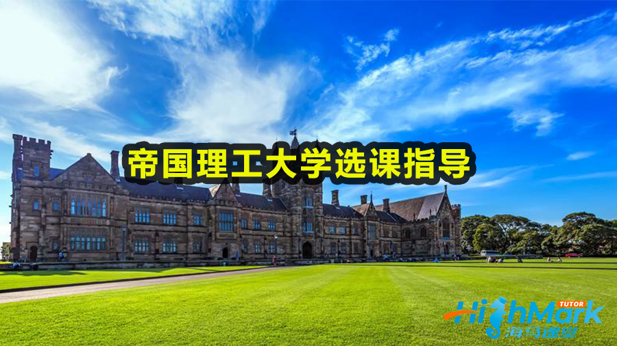 帝國理工大學(xué)選課指導(dǎo)