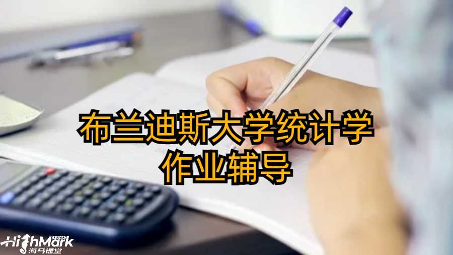 布蘭迪斯大學(xué)統(tǒng)計(jì)學(xué)作業(yè)輔導(dǎo)