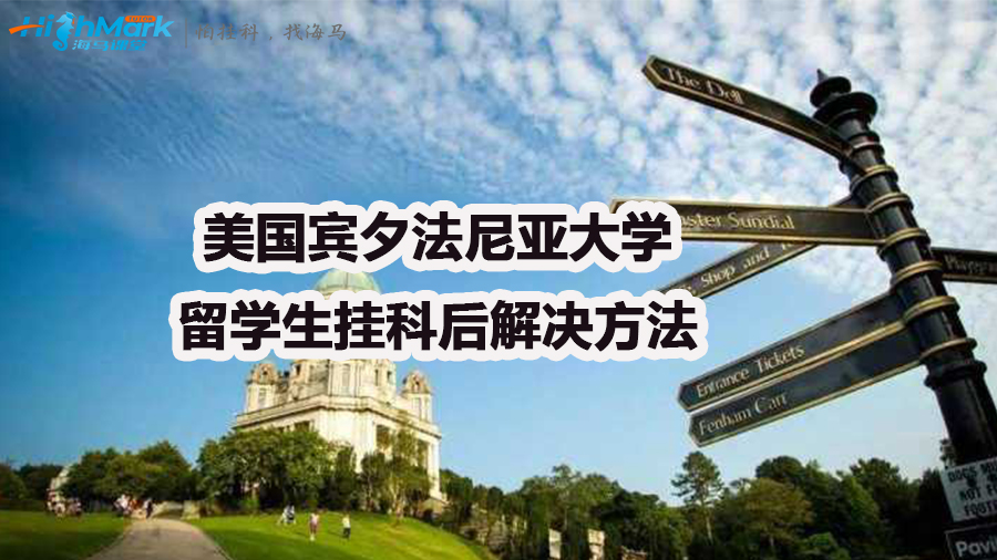 賓夕法尼亞大學留學生掛科后解決方法