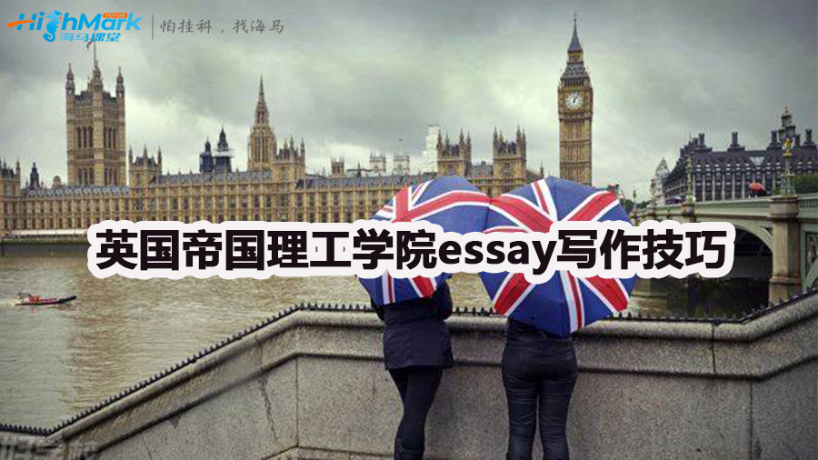 英國帝國理工學(xué)院essay寫作技巧