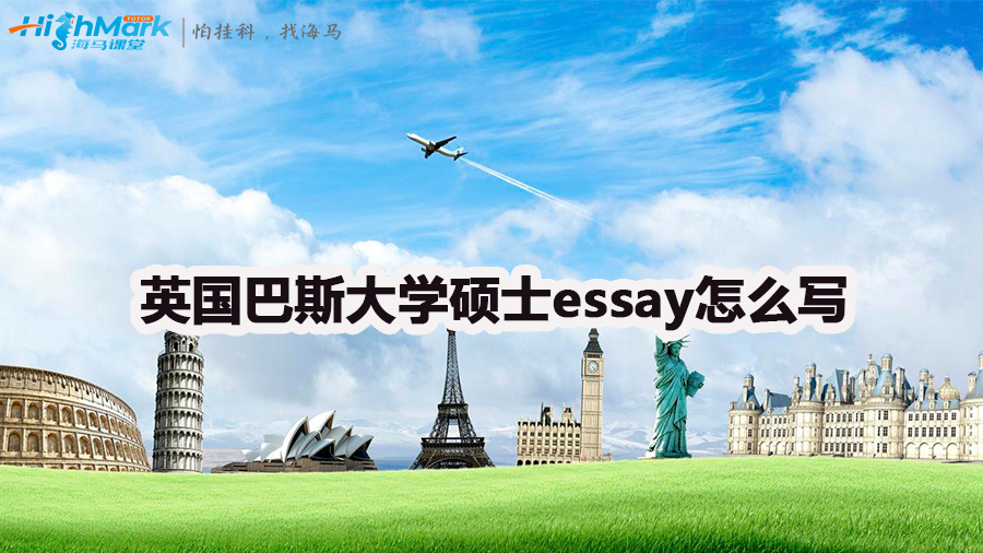 英國巴斯大學(xué)碩士essay寫作方法