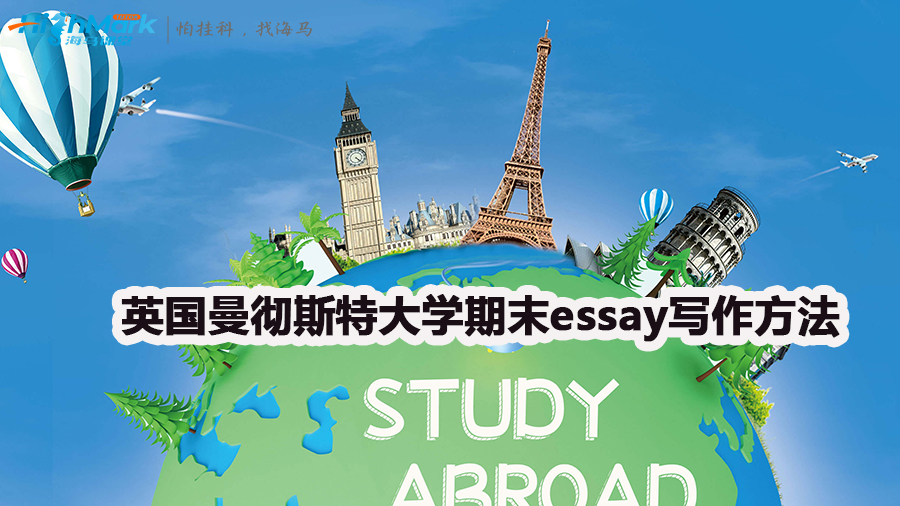 英國(guó)曼徹斯特大學(xué)期末essay寫作