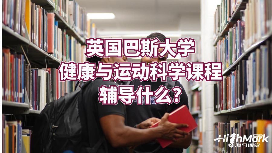 英國巴斯大學(xué)健康與運(yùn)動科學(xué)課程輔導(dǎo)什么?