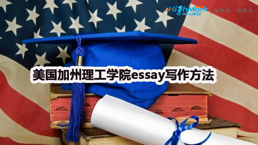 美國加州理工學(xué)院essay寫作