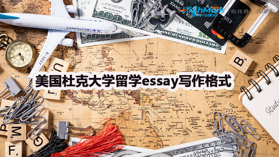 美國杜克大學(xué)留學(xué)essay寫作技巧