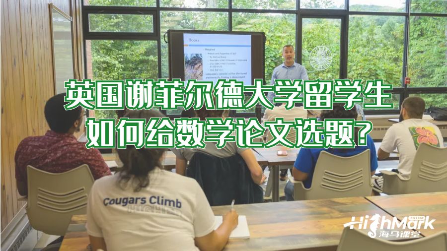 英國謝菲爾德大學(xué)留學(xué)生如何給數(shù)學(xué)論文選題?