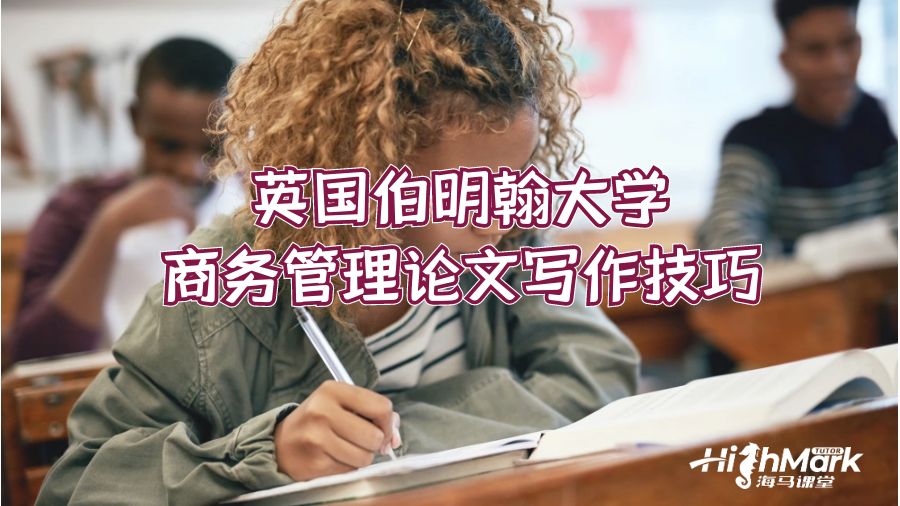 英國伯明翰大學商務管理論文寫作技巧