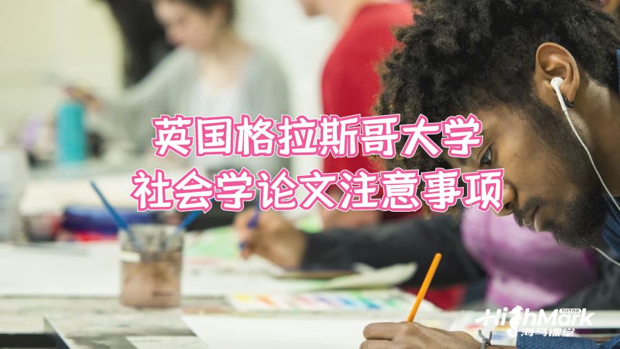 英國格拉斯哥大學社會學論文注意事項
