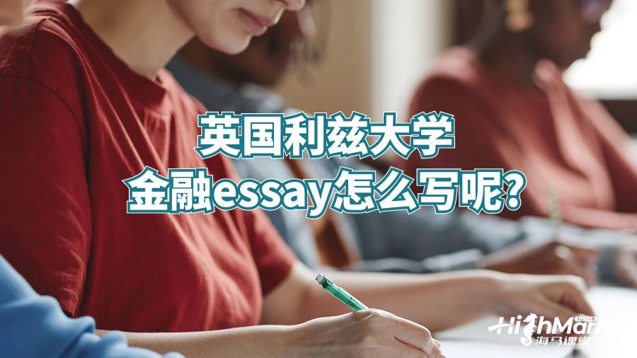 英國利茲大學(xué)金融essay怎么寫呢?