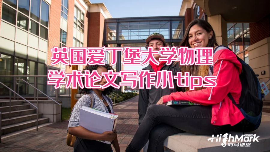 英國愛丁堡大學(xué)物理學(xué)術(shù)論文寫作小tips