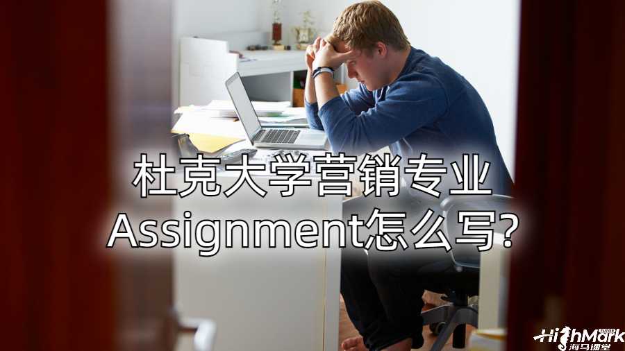杜克大學(xué)營銷專業(yè)Assignment怎么寫?