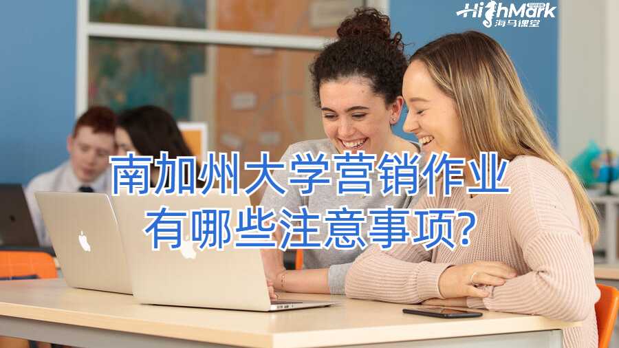南加州大學營銷作業(yè)有哪些注意事項?