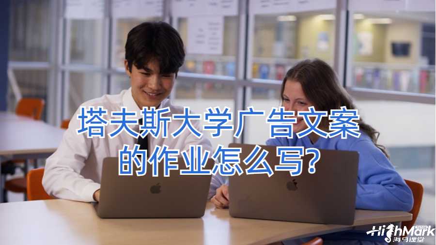 塔夫斯大學(xué)廣告文案的作業(yè)怎么寫?