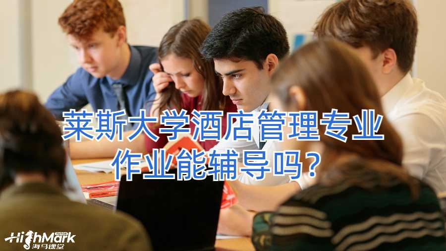 萊斯大學(xué)酒店管理專業(yè)作業(yè)能輔導(dǎo)嗎？