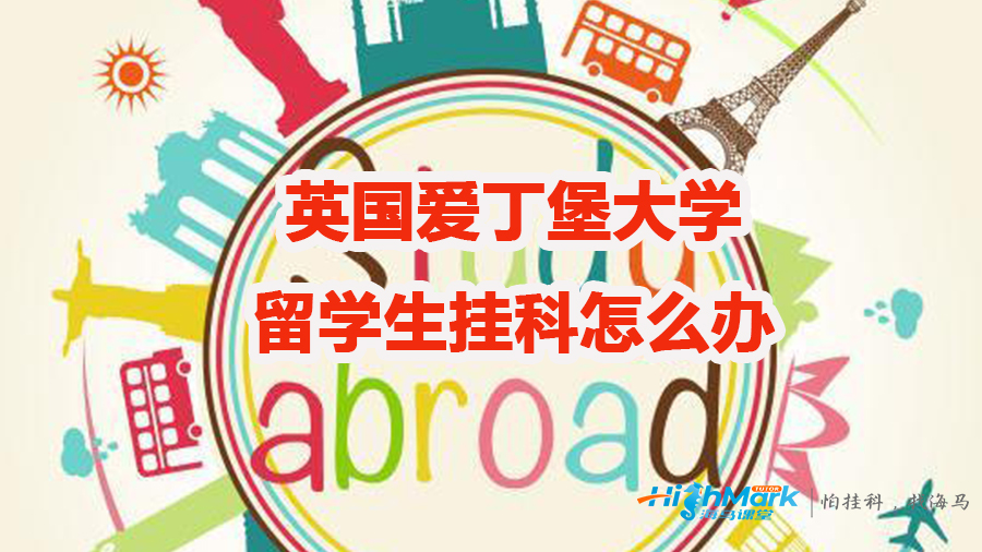 英國愛丁堡大學留學生掛科怎么辦
