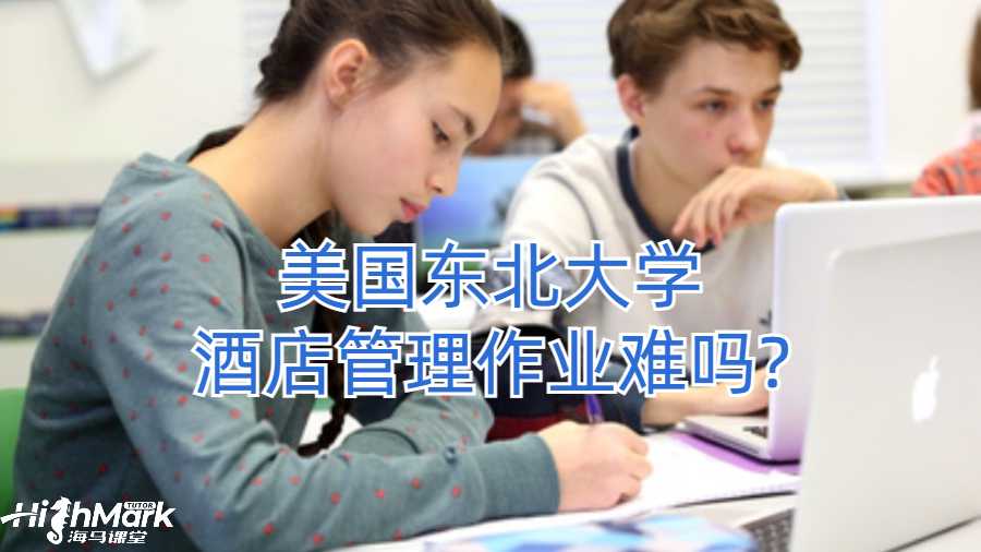 美國東北大學(xué)酒店管理作業(yè)難嗎?