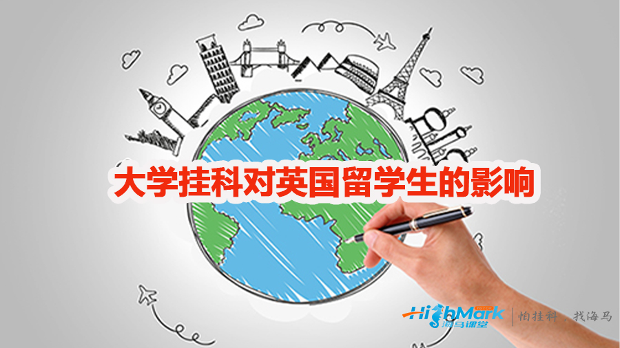 大學(xué)掛科對(duì)英國留學(xué)生的影響
