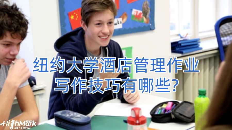 紐約大學(xué)酒店管理作業(yè)寫作技巧有哪些?