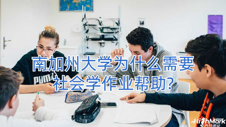 南加州大學(xué)為什么需要社會學(xué)作業(yè)幫助?